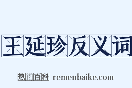 王延珍反义词是什么意思的图片